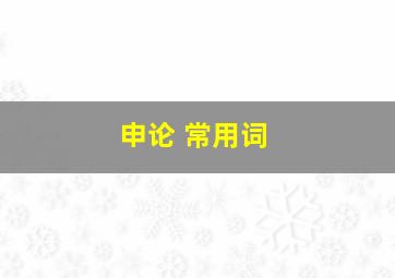 申论 常用词